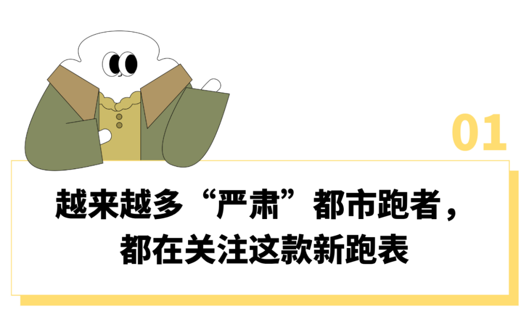 云开体育app下载-“刷马拉松里程比刷KPI还上心”,这届跑步上瘾的中产为啥都戴上了“运动员级”专业跑表?
